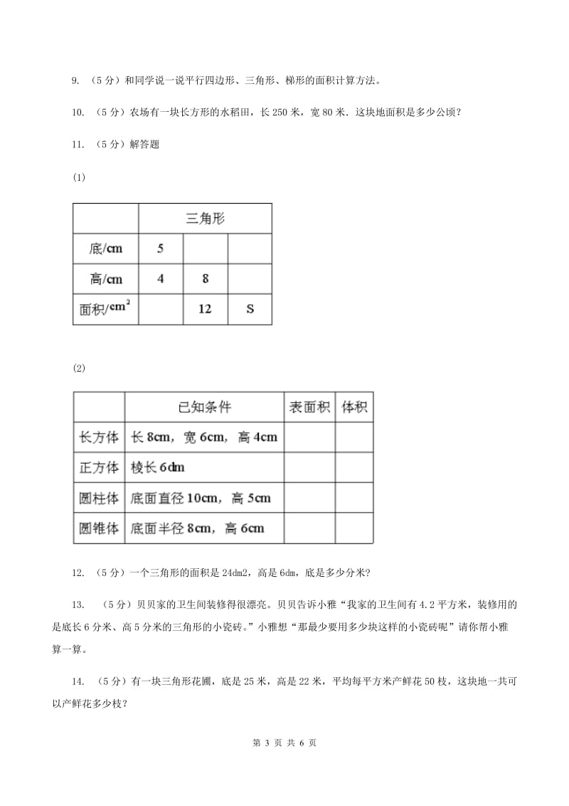 小学数学人教版五年级上册6.2三角形的面积D卷_第3页