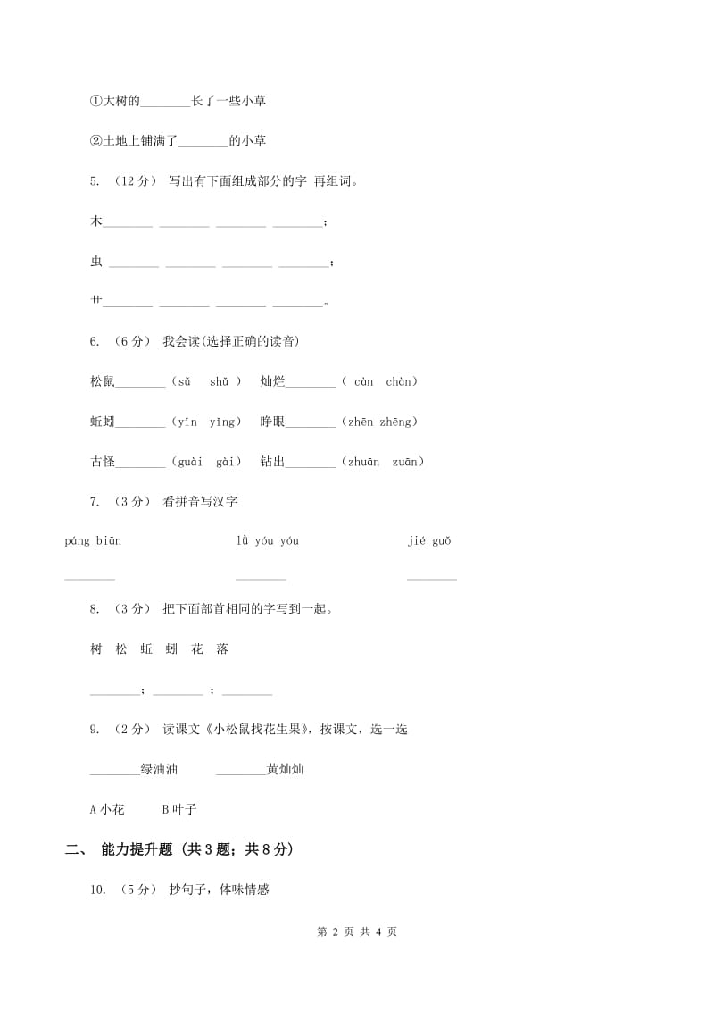 苏教版语文一年级下册第六单元第26课《小松鼠找花生果》同步练习D卷_第2页