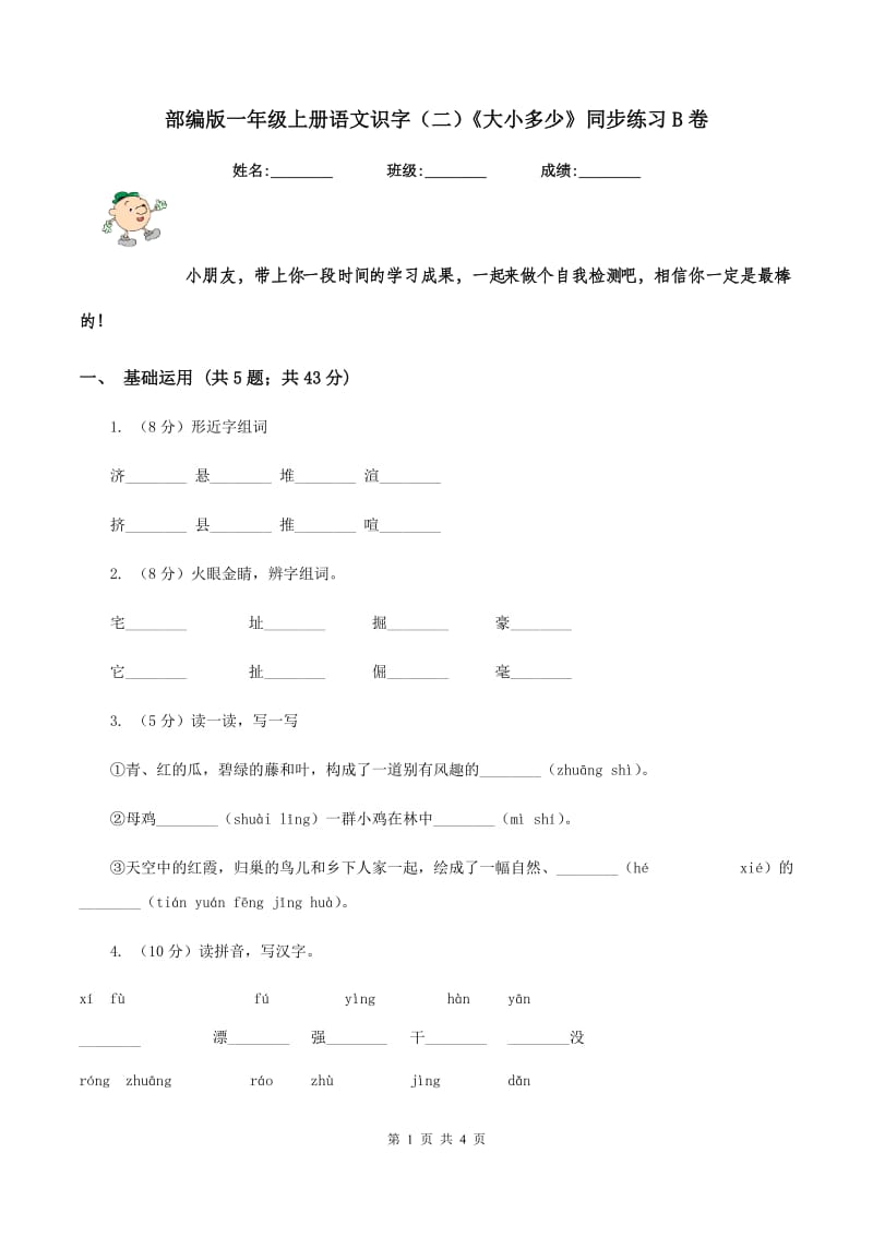 部编版一年级上册语文识字（二）《大小多少》同步练习B卷_第1页