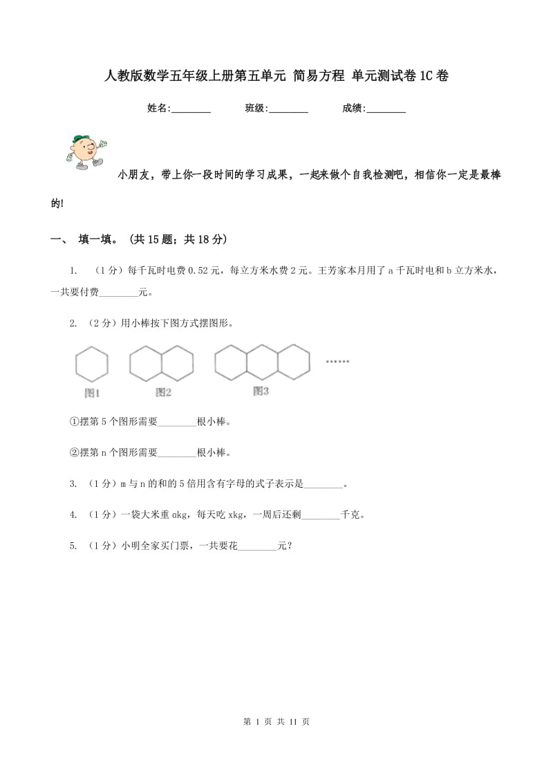 人教版数学五年级上册第五单元 简易方程 单元测试卷1C卷_第1页