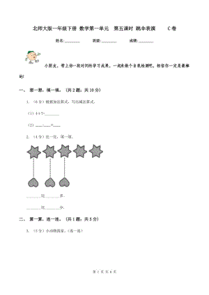 北師大版一年級(jí)下冊(cè) 數(shù)學(xué)第一單元第五課時(shí) 跳傘表演 C卷