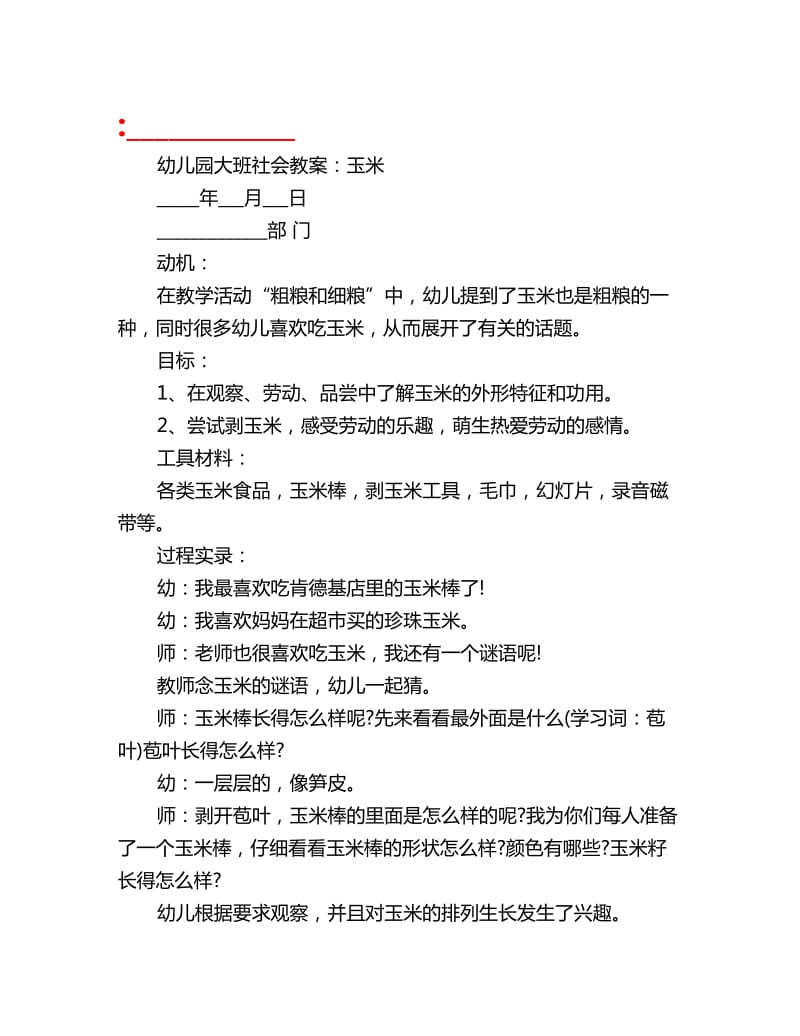 幼儿园大班社会教案：玉米_第1页