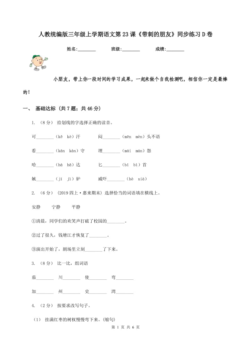 人教统编版三年级上学期语文第23课《带刺的朋友》同步练习D卷_第1页