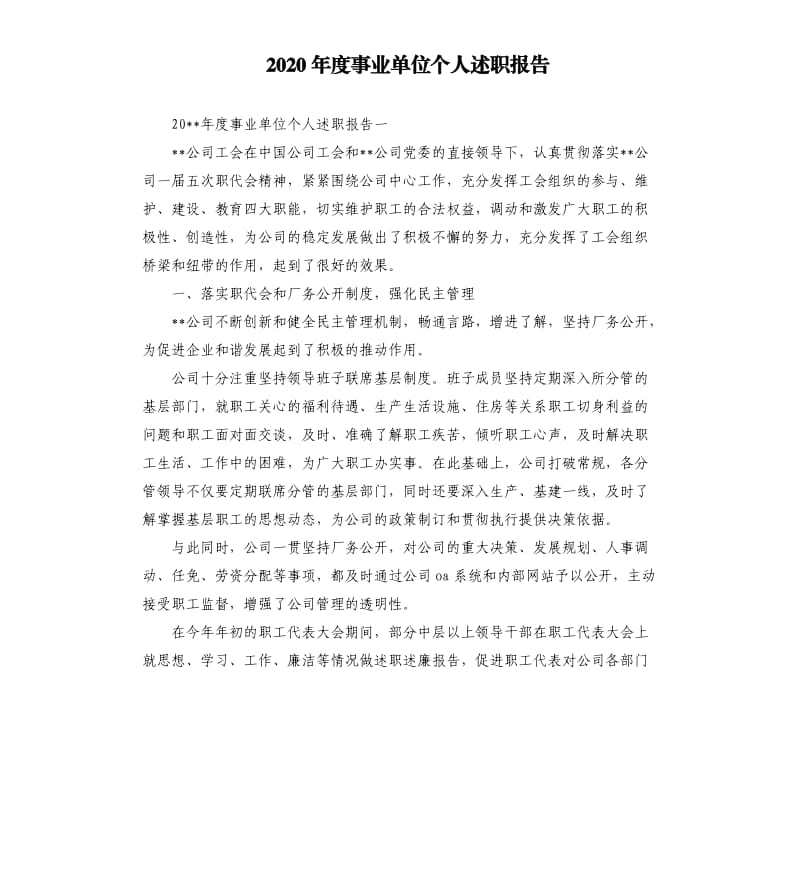 2020年度事业单位个人述职报告.docx_第1页