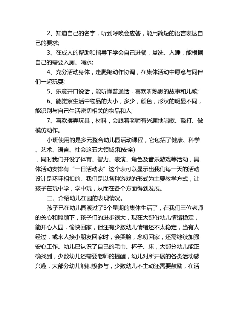 幼儿园家长会发言稿：小班班主任发言稿_第2页