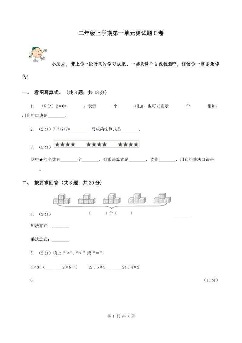 二年级上学期第一单元测试题C卷_第1页