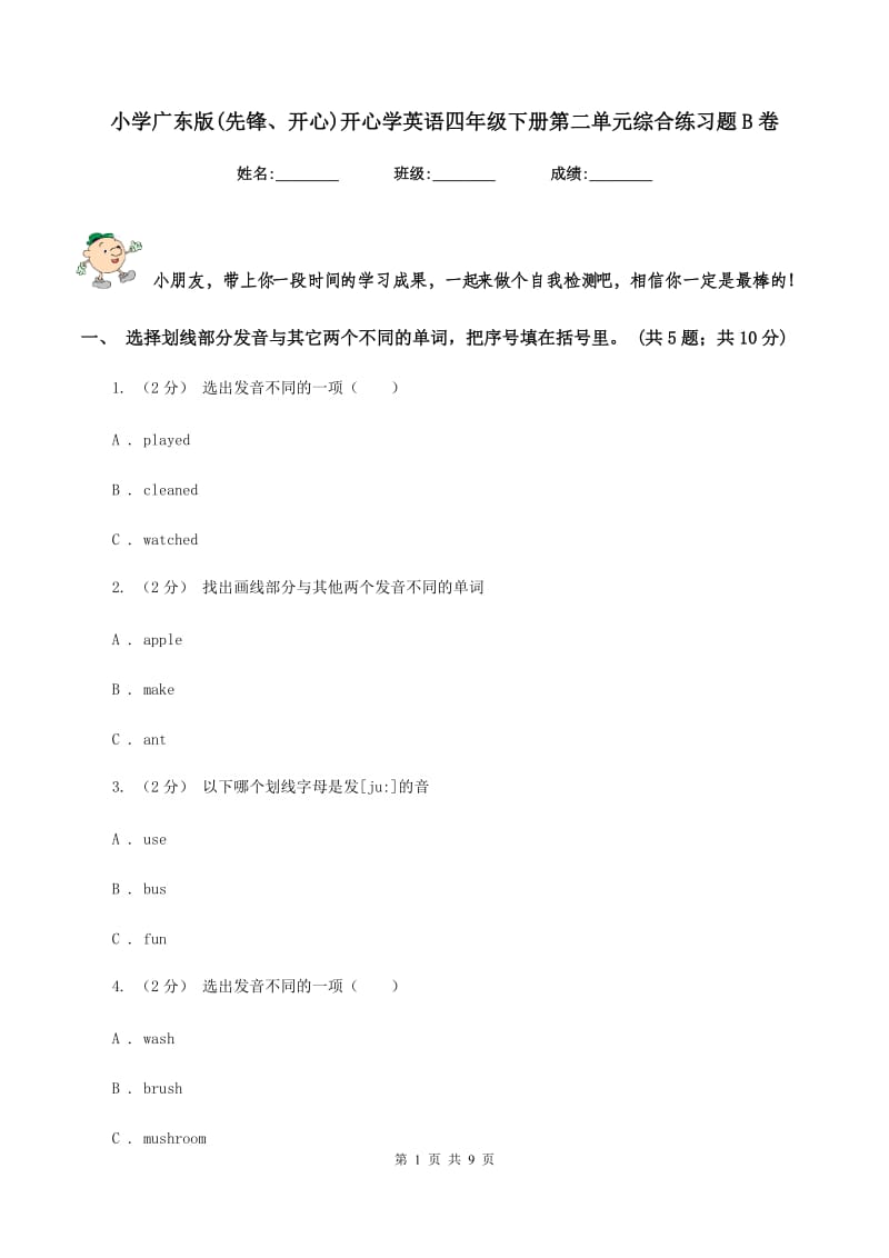 小学广东版(先锋、开心)开心学英语四年级下册第二单元综合练习题B卷_第1页