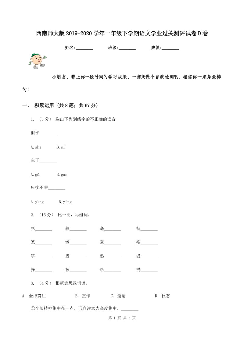 西南师大版2019-2020学年一年级下学期语文学业过关测评试卷D卷_第1页