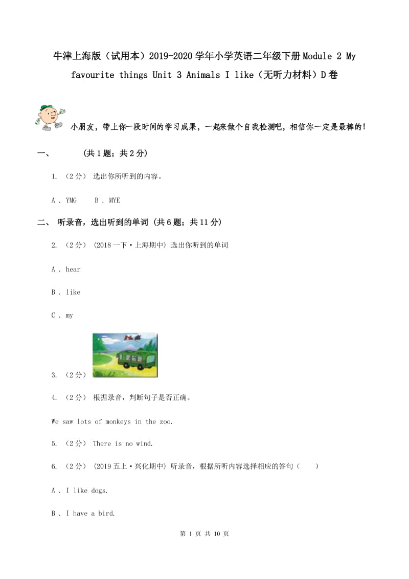 牛津上海版（试用本）2019-2020学年小学英语二年级下册Module 2 My favourite things Unit 3 Animals I like（无听力材料）D卷_第1页