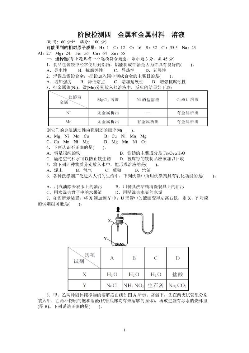 2013版中考化学总复习（人教版）阶段检测4(附答案)_第1页