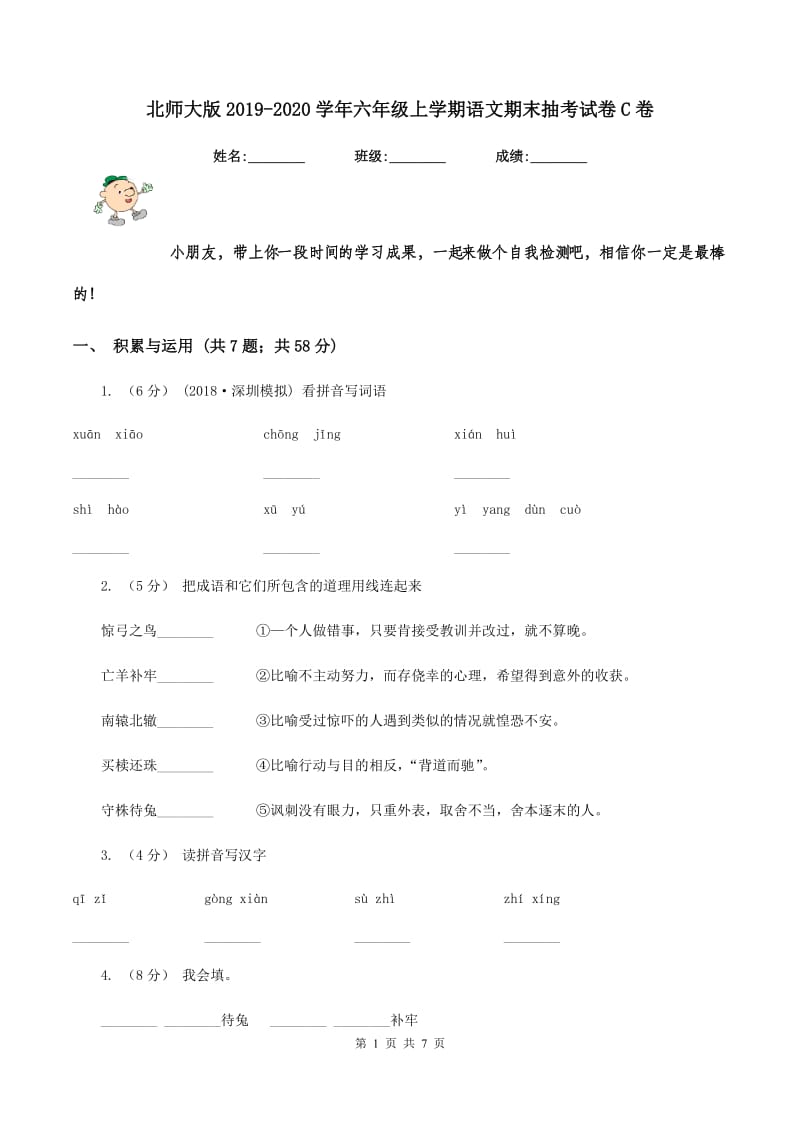 北师大版2019-2020学年六年级上学期语文期末抽考试卷C卷_第1页