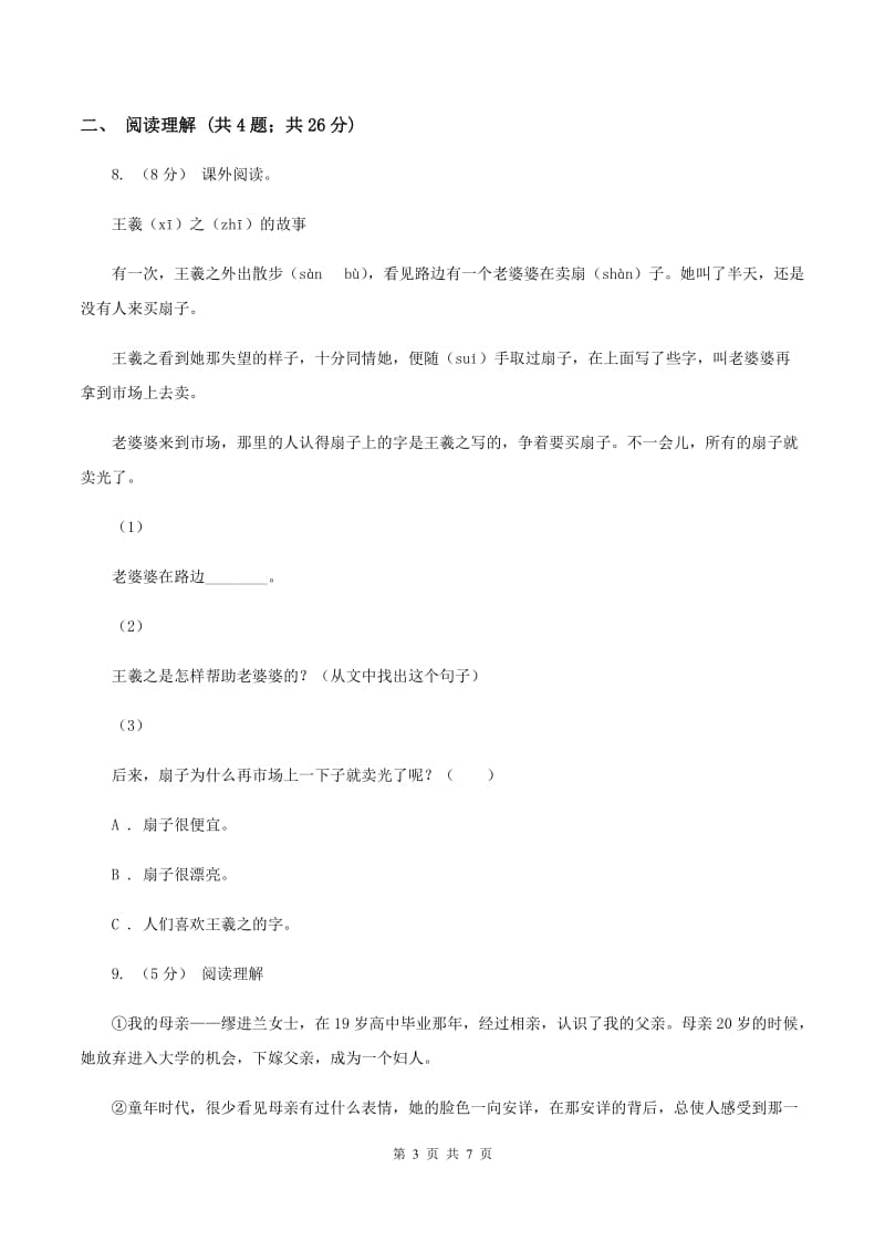 北师大版2019-2020学年六年级上学期语文期末抽考试卷C卷_第3页