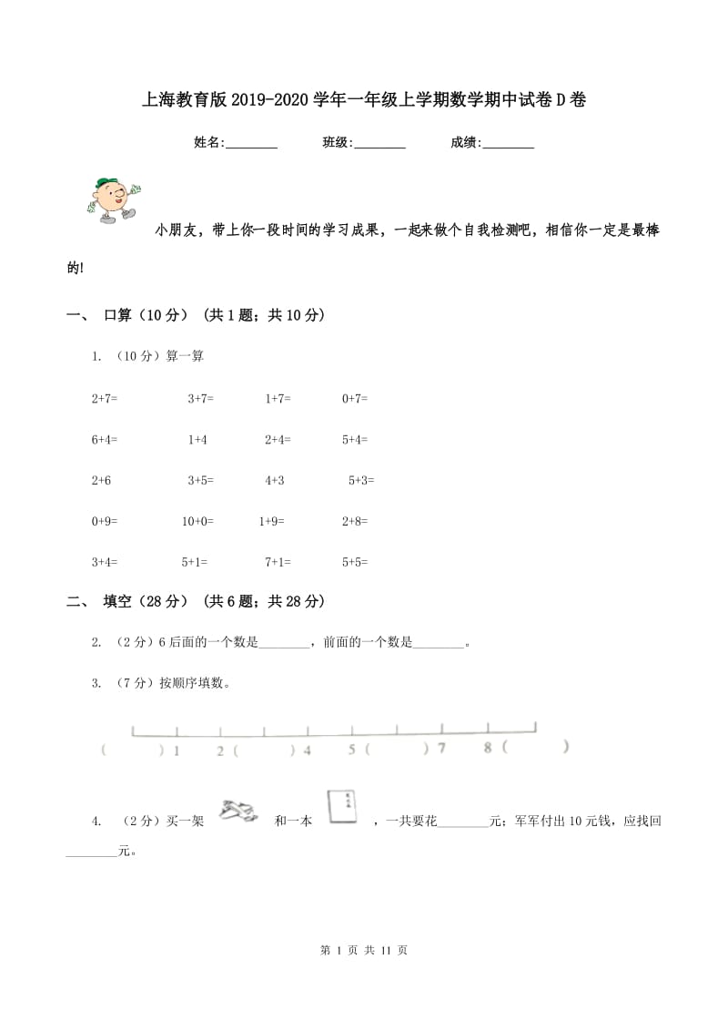 上海教育版2019-2020学年一年级上学期数学期中试卷D卷_第1页