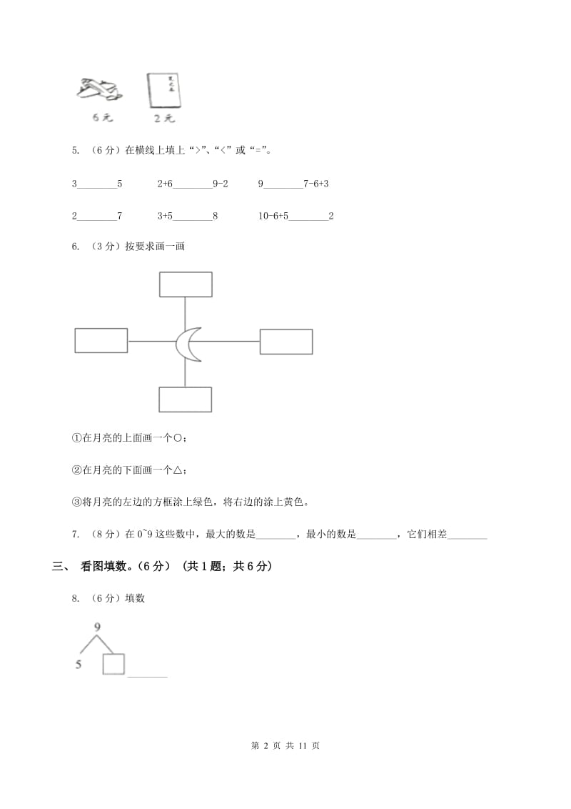 上海教育版2019-2020学年一年级上学期数学期中试卷D卷_第2页