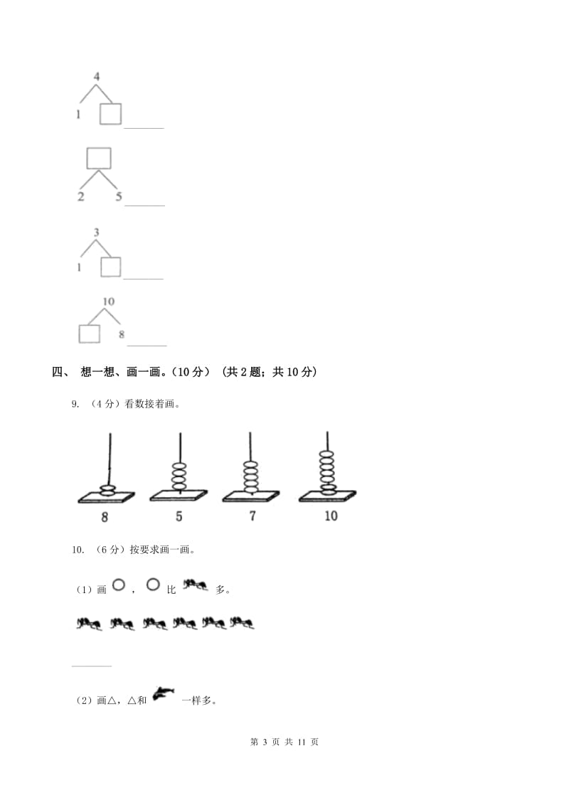 上海教育版2019-2020学年一年级上学期数学期中试卷D卷_第3页