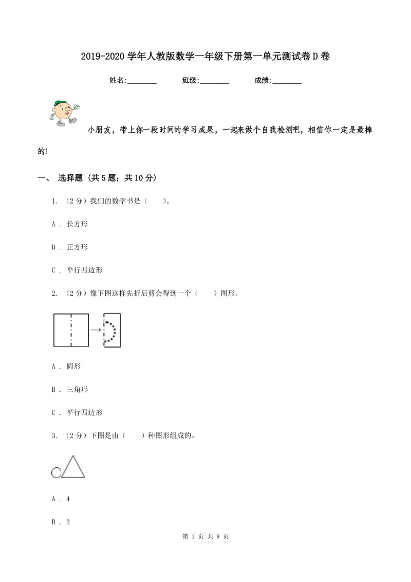 2019-2020学年人教版数学一年级下册第一单元测试卷D卷_第1页