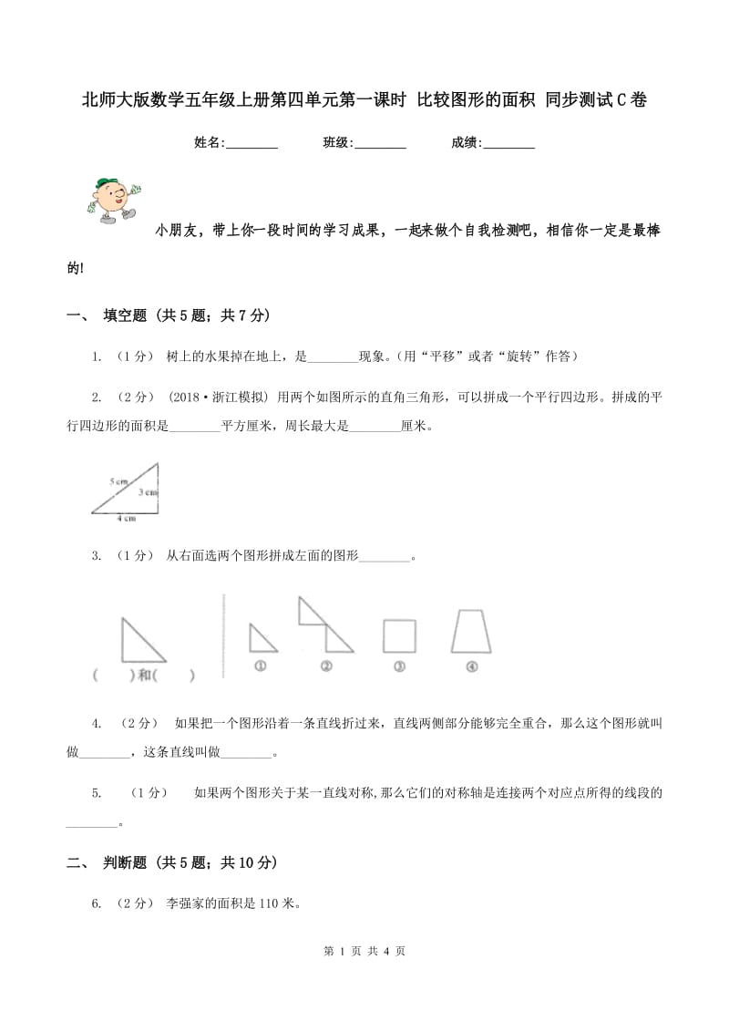 北师大版数学五年级上册第四单元第一课时 比较图形的面积 同步测试C卷_第1页