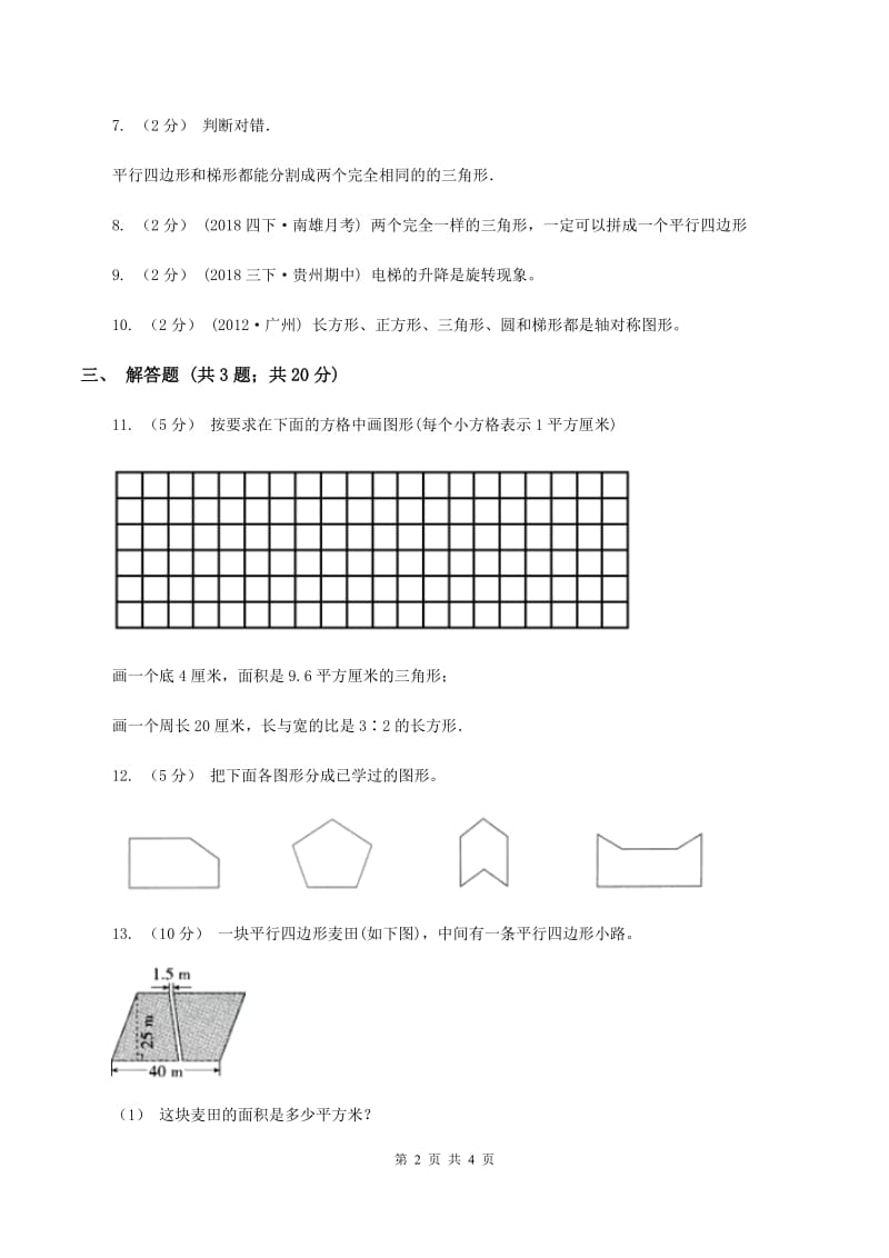 北师大版数学五年级上册第四单元第一课时 比较图形的面积 同步测试C卷_第2页