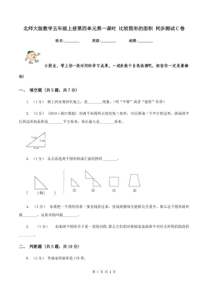 北師大版數(shù)學(xué)五年級(jí)上冊(cè)第四單元第一課時(shí) 比較圖形的面積 同步測(cè)試C卷