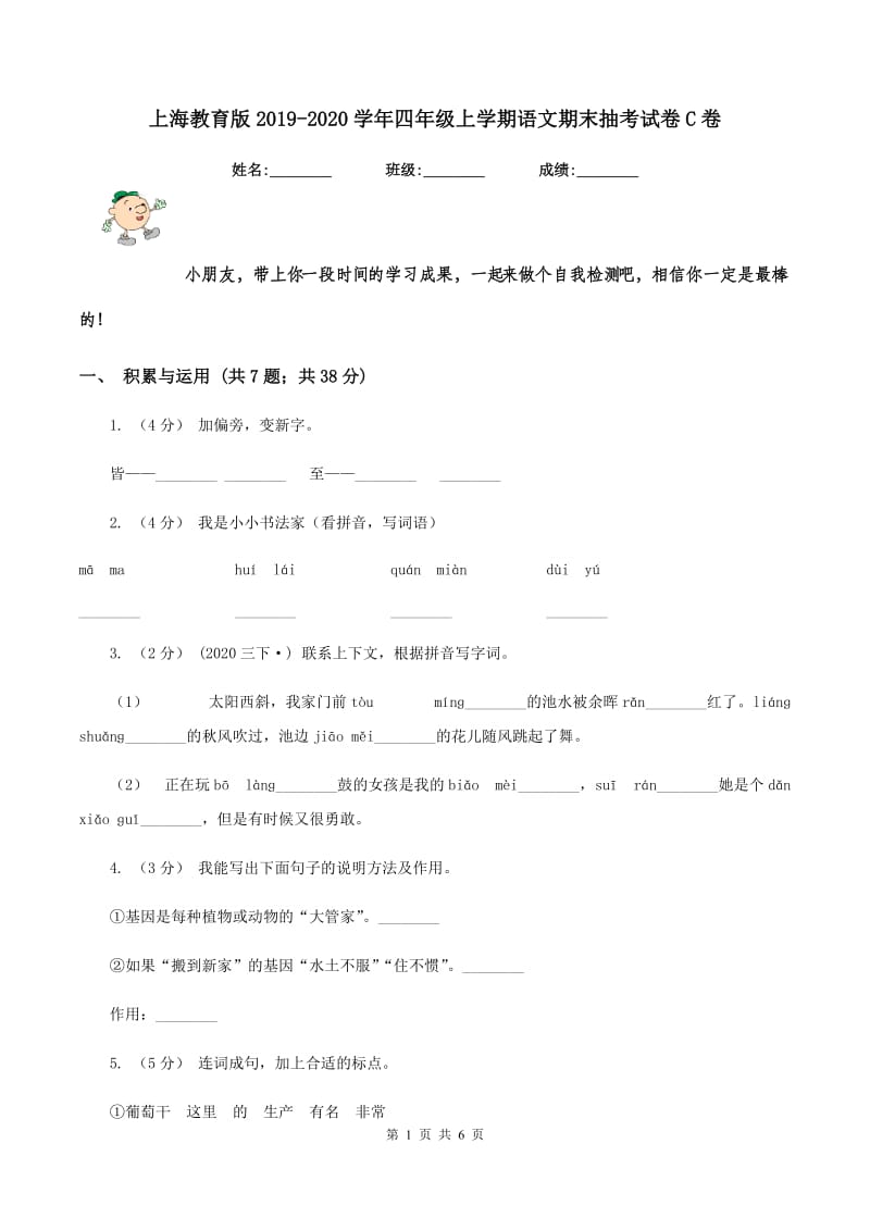 上海教育版2019-2020学年四年级上学期语文期末抽考试卷C卷_第1页