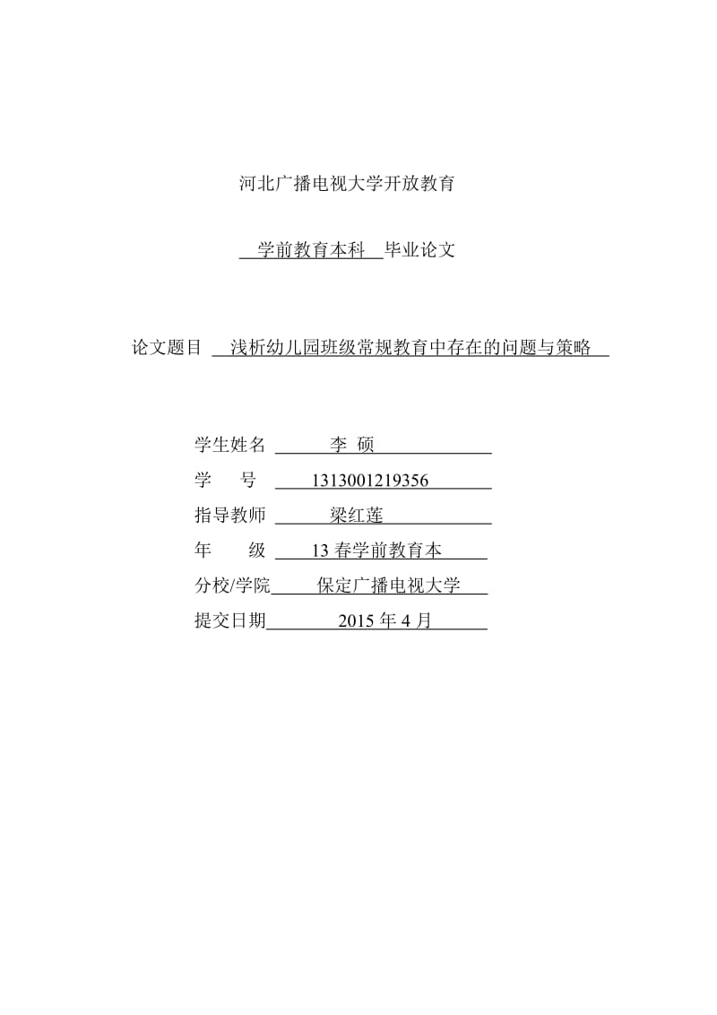 电大学前教育毕业论文_第1页