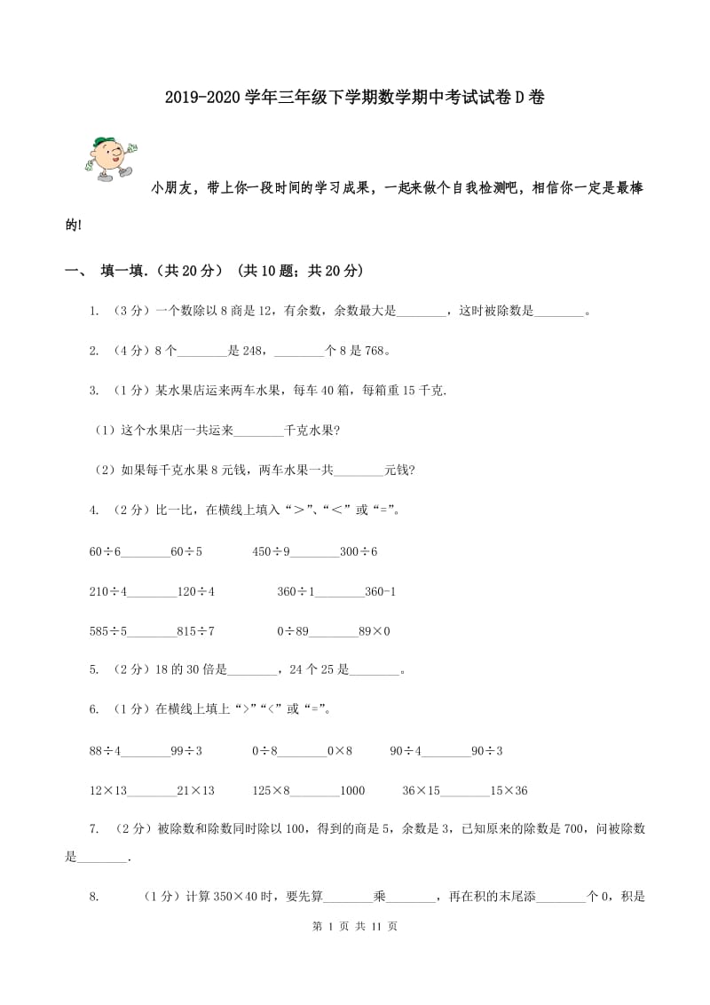 2019-2020学年三年级下学期数学期中考试试卷D卷_第1页