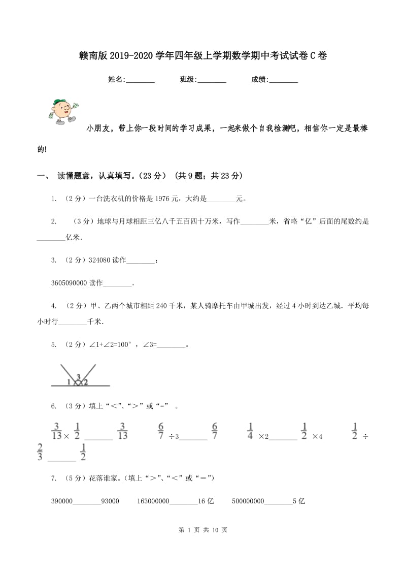 赣南版2019-2020学年四年级上学期数学期中考试试卷C卷_第1页