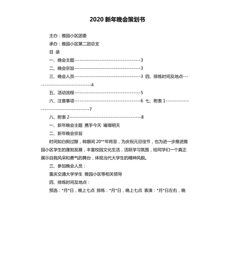 2020新年晚会策划书.docx_第1页