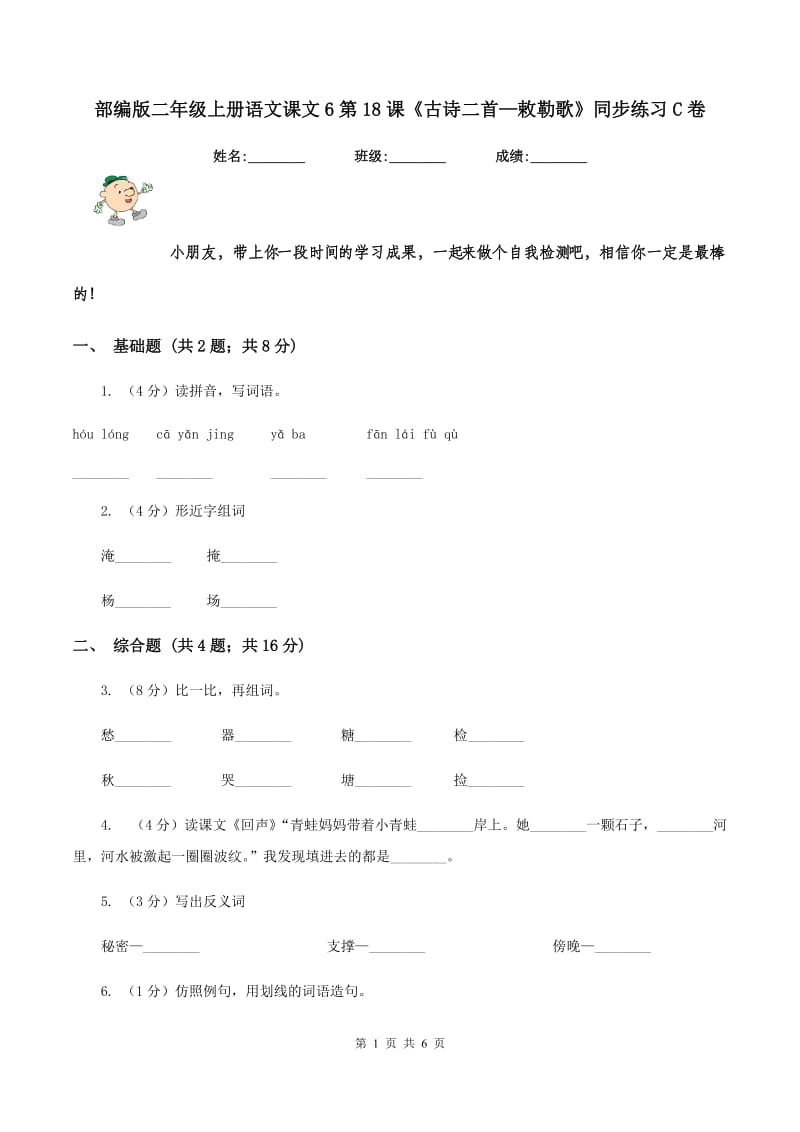 部编版二年级上册语文课文6第18课《古诗二首—敕勒歌》同步练习C卷_第1页