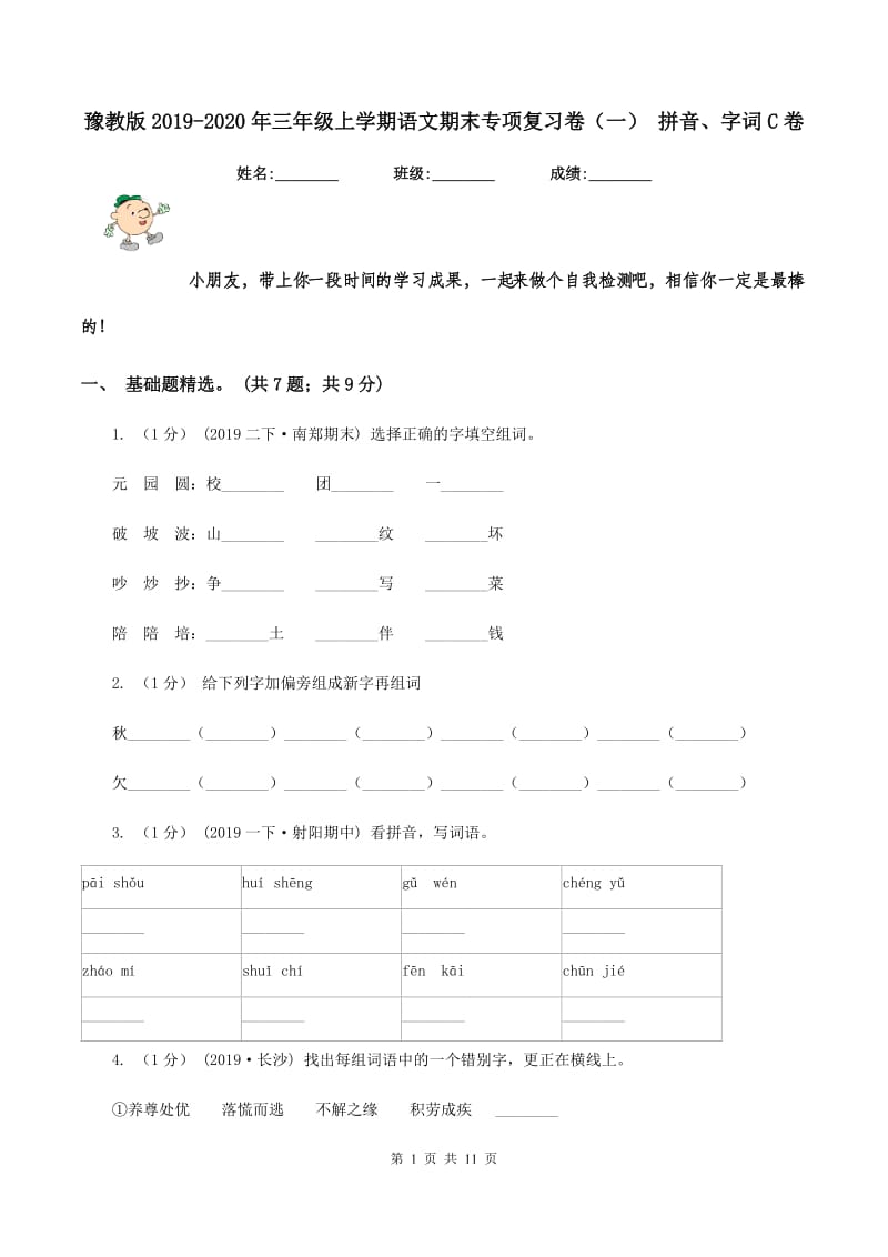 豫教版2019-2020年三年级上学期语文期末专项复习卷（一） 拼音、字词C卷_第1页