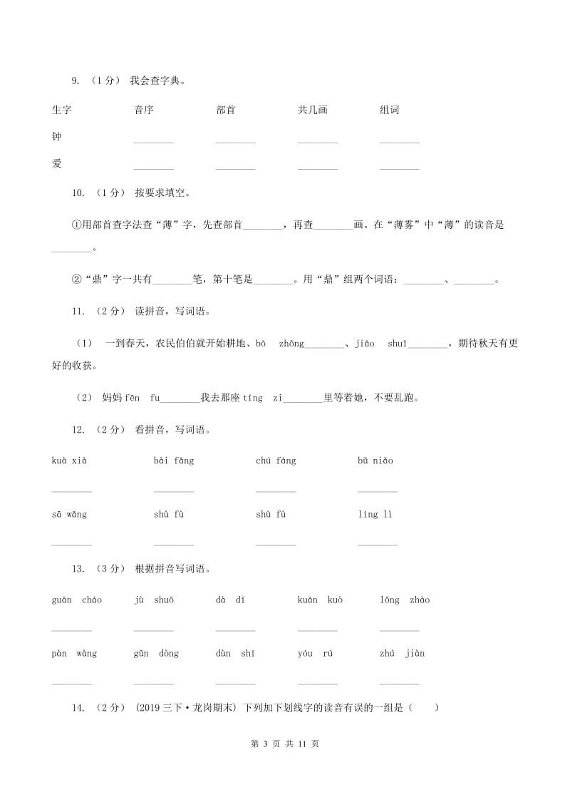 豫教版2019-2020年三年级上学期语文期末专项复习卷（一） 拼音、字词C卷_第3页