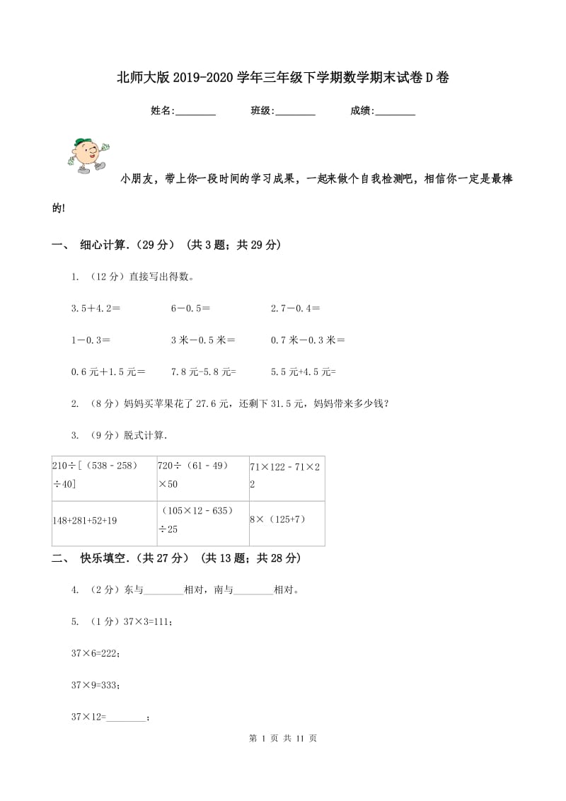 北师大版2019-2020学年三年级下学期数学期末试卷D卷_第1页