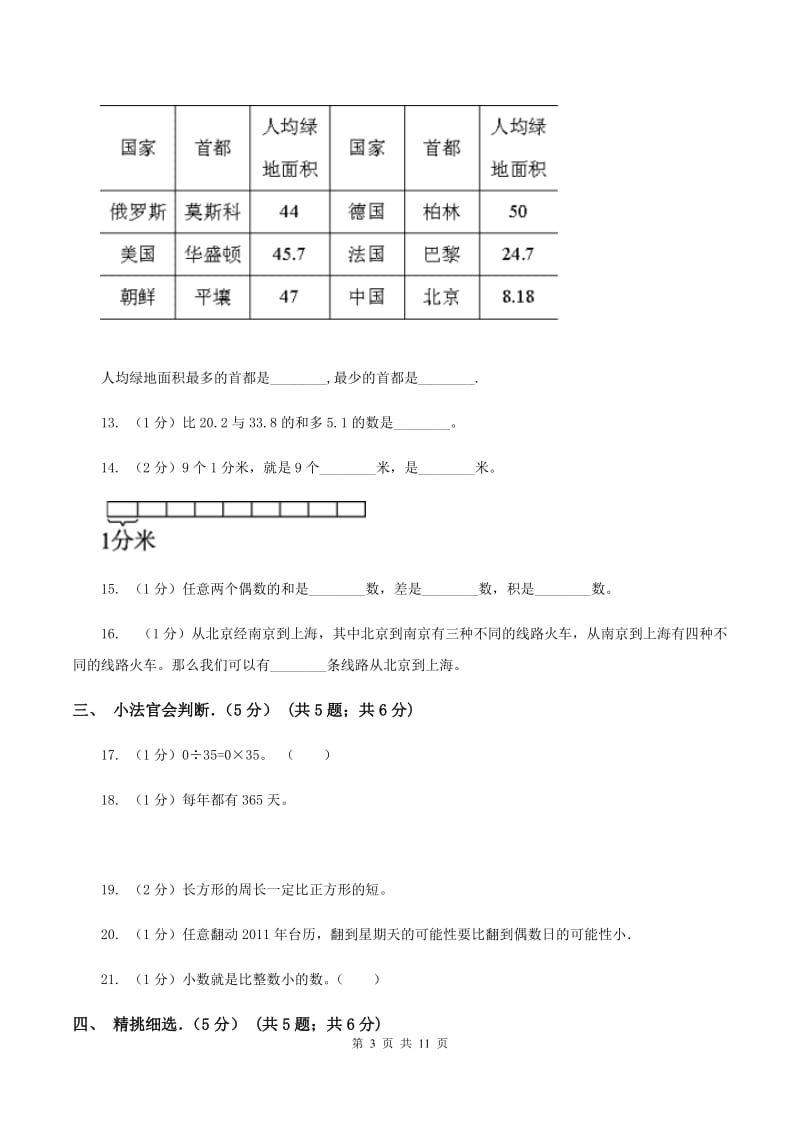 北师大版2019-2020学年三年级下学期数学期末试卷D卷_第3页