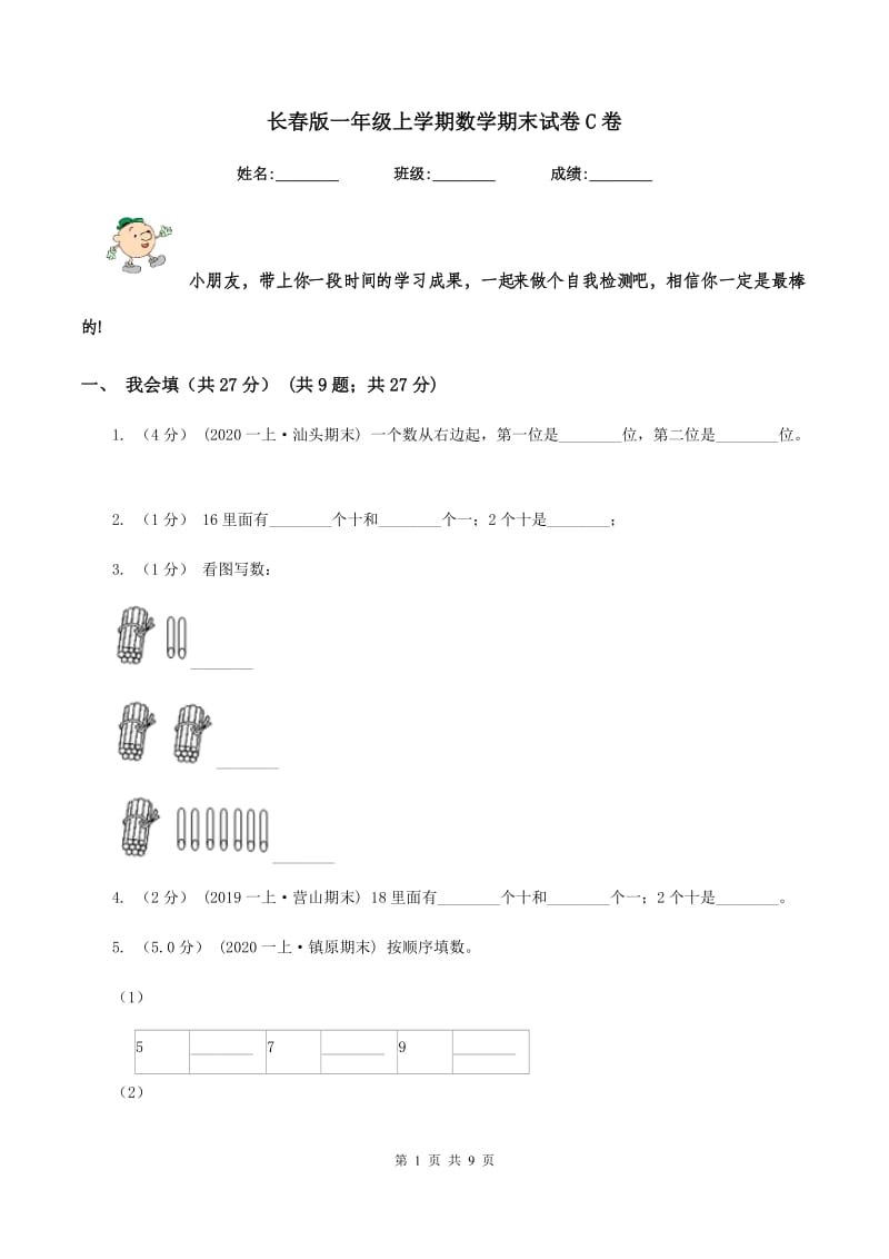 长春版一年级上学期数学期末试卷 C卷_第1页