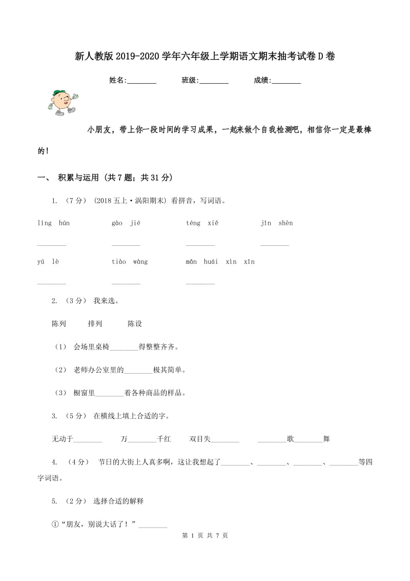 新人教版2019-2020学年六年级上学期语文期末抽考试卷D卷_第1页