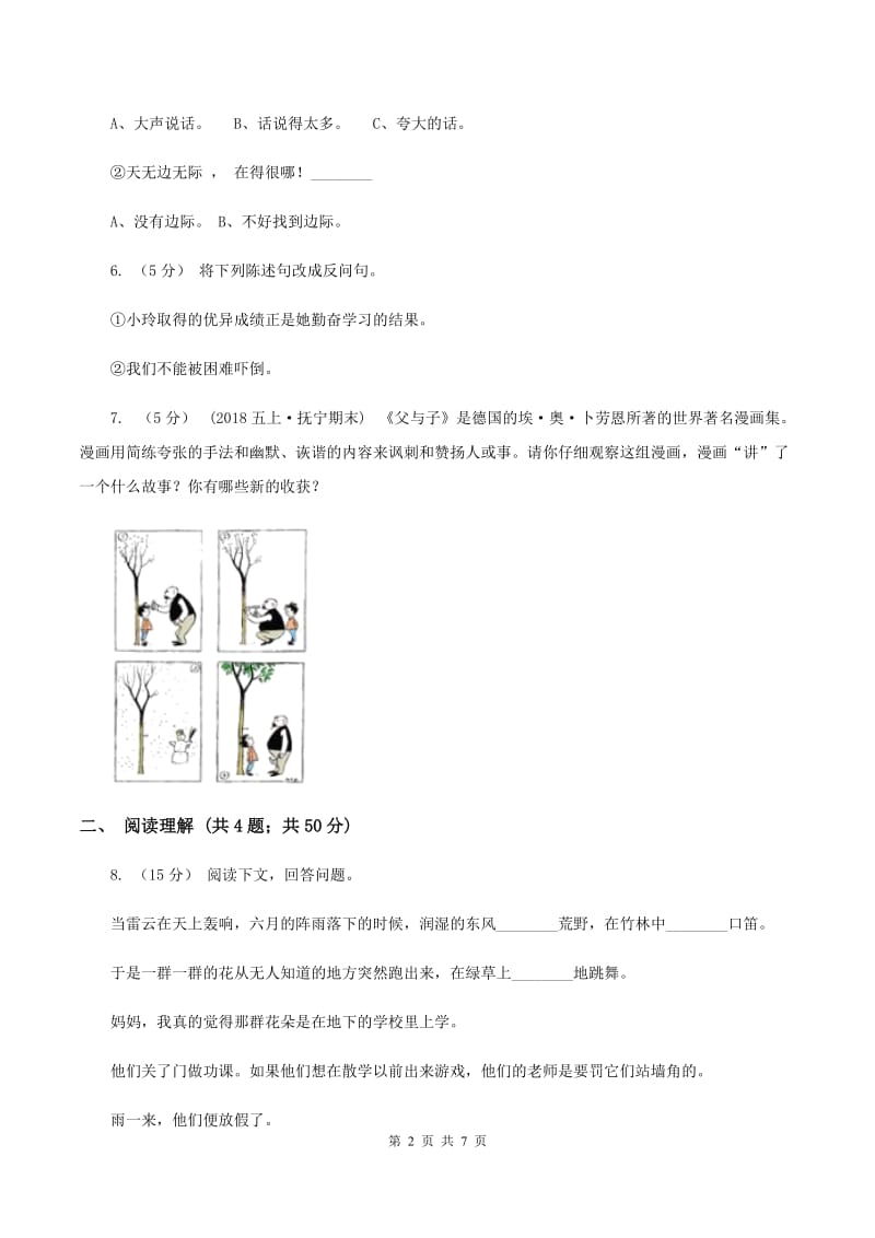 新人教版2019-2020学年六年级上学期语文期末抽考试卷D卷_第2页