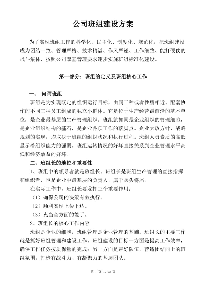 公司班组建设方案_第1页