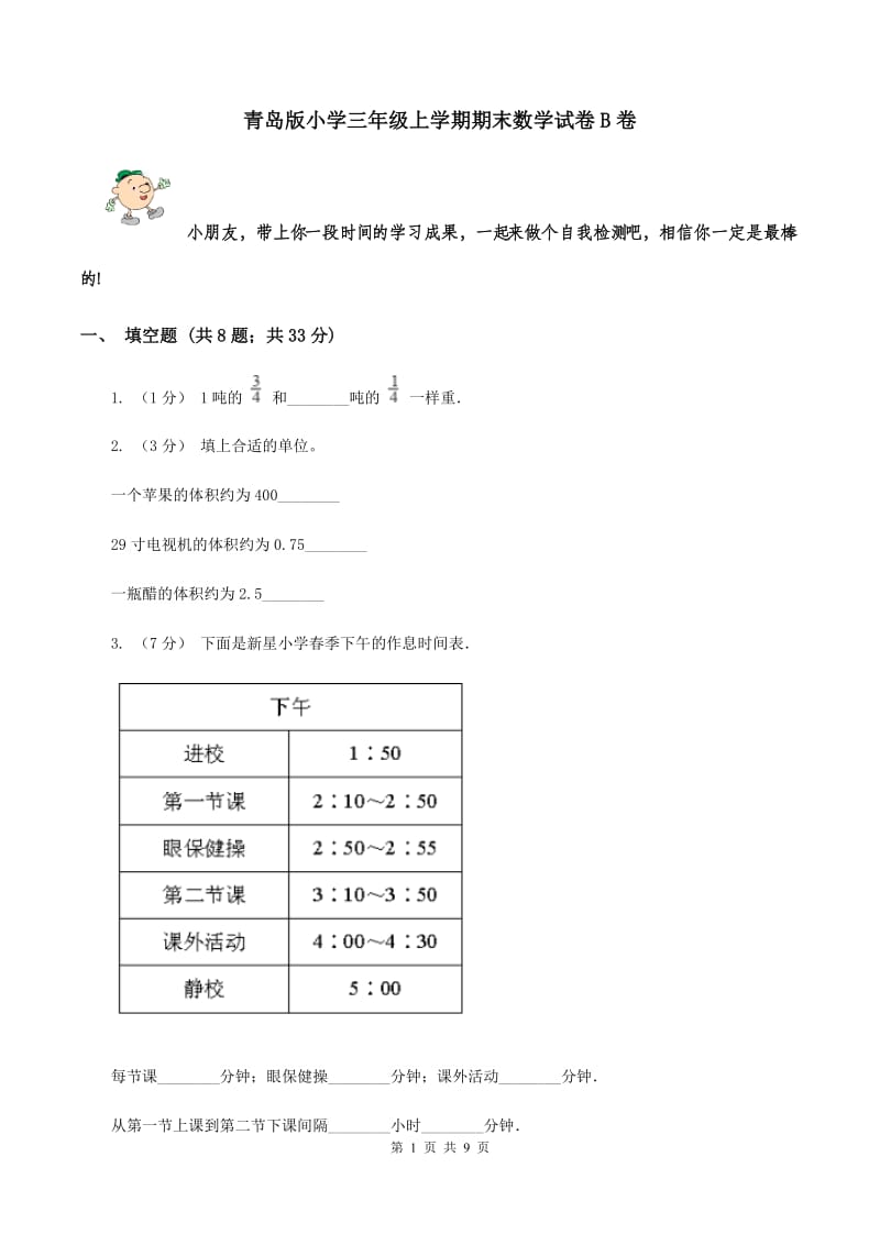 青岛版小学三年级上学期期末数学试卷B卷_第1页