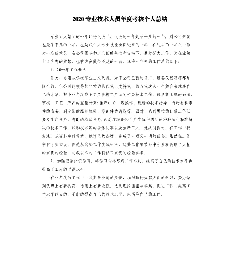 2020专业技术人员年度考核个人总结.docx_第1页