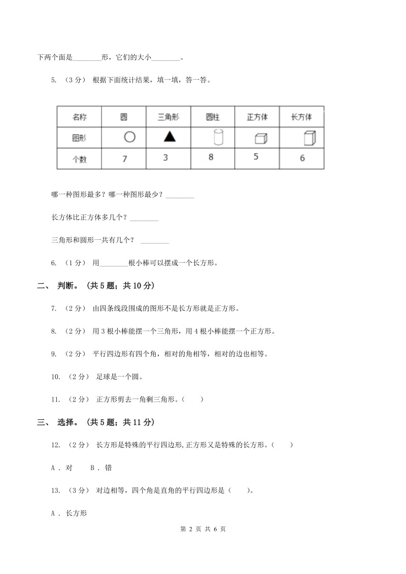 二年级下学期第四单元认识图形D卷_第2页