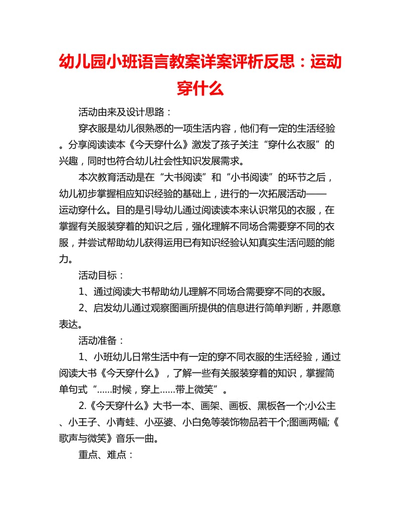 幼儿园小班语言教案详案评析反思：运动穿什么_第1页