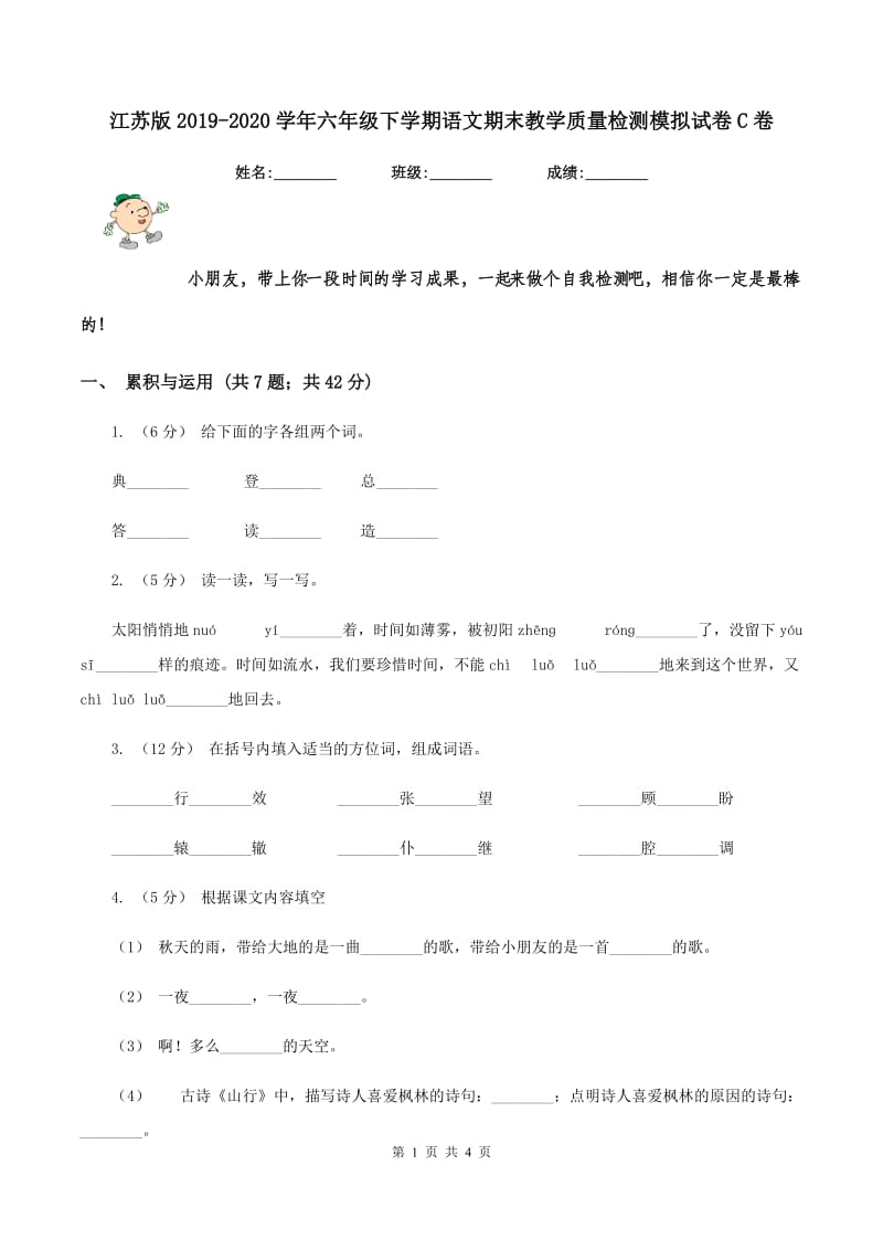 江苏版2019-2020学年六年级下学期语文期末教学质量检测模拟试卷C卷_第1页