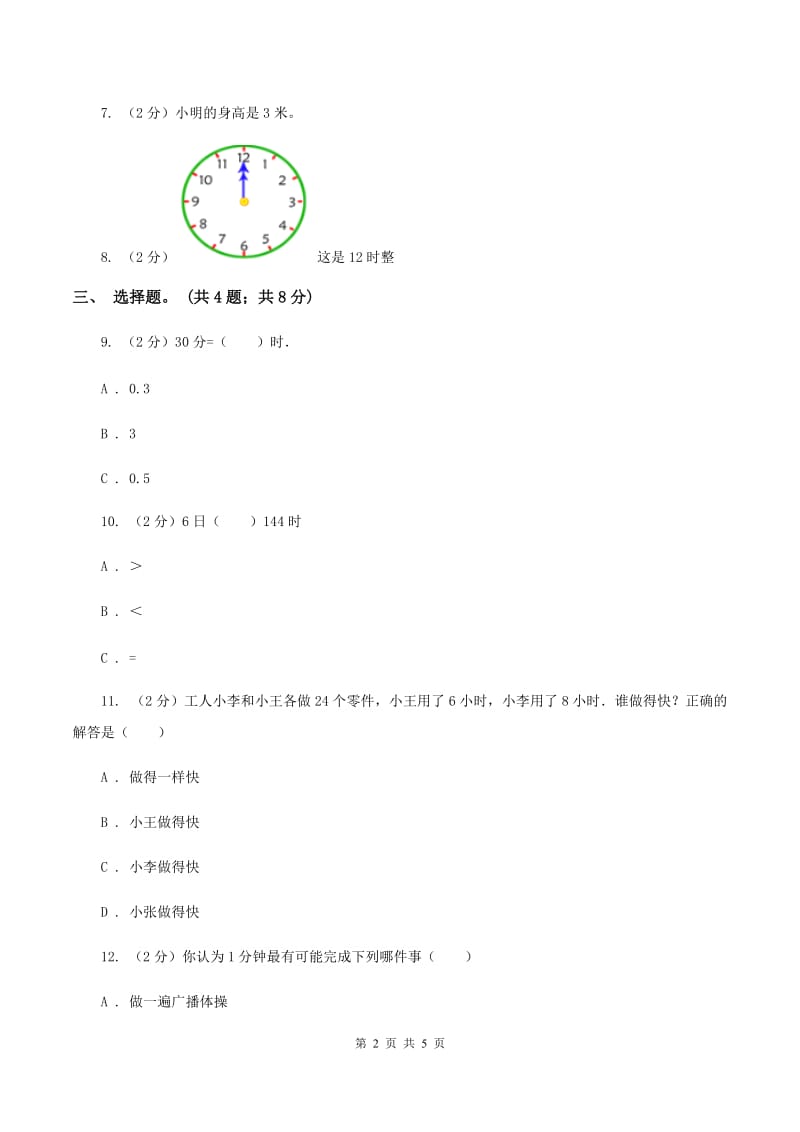 人教版数学三年级上册第一单元第一课时 秒的认识 同步测试D卷_第2页