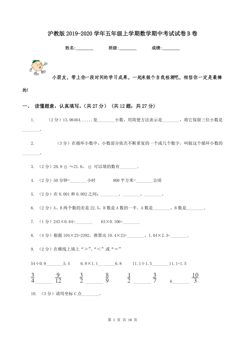 沪教版2019-2020学年五年级上学期数学期中考试试卷B卷_第1页