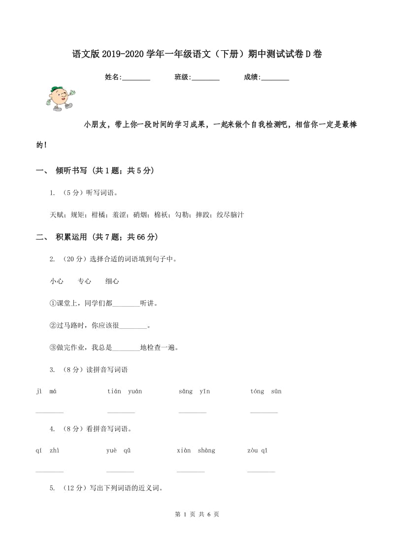 语文版2019-2020学年一年级语文（下册）期中测试试卷D卷_第1页