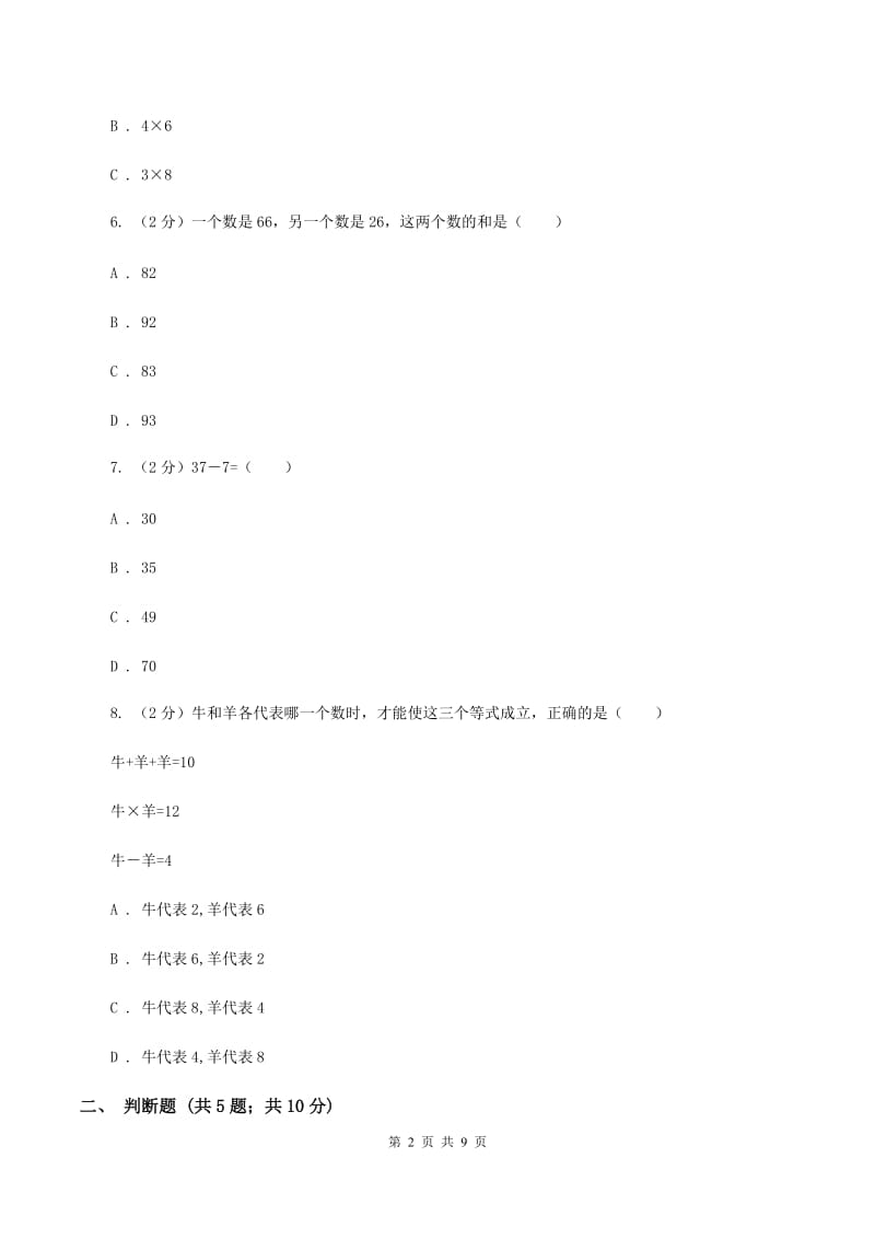 西南师大版2019-2020学年上学期二年级数学期末模拟测试卷C卷_第2页