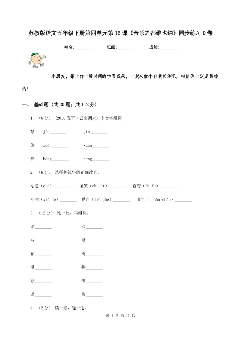 苏教版语文五年级下册第四单元第16课《音乐之都维也纳》同步练习D卷_第1页