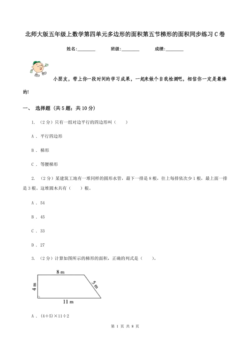 北师大版五年级上数学第四单元多边形的面积第五节梯形的面积同步练习C卷_第1页