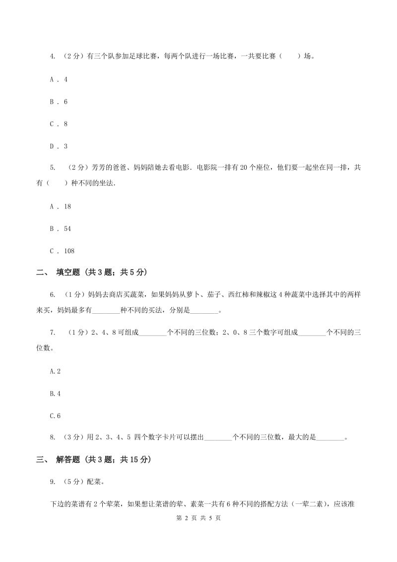 小学数学人教版二年级上册 8数学广角——搭配（一)(I）卷_第2页