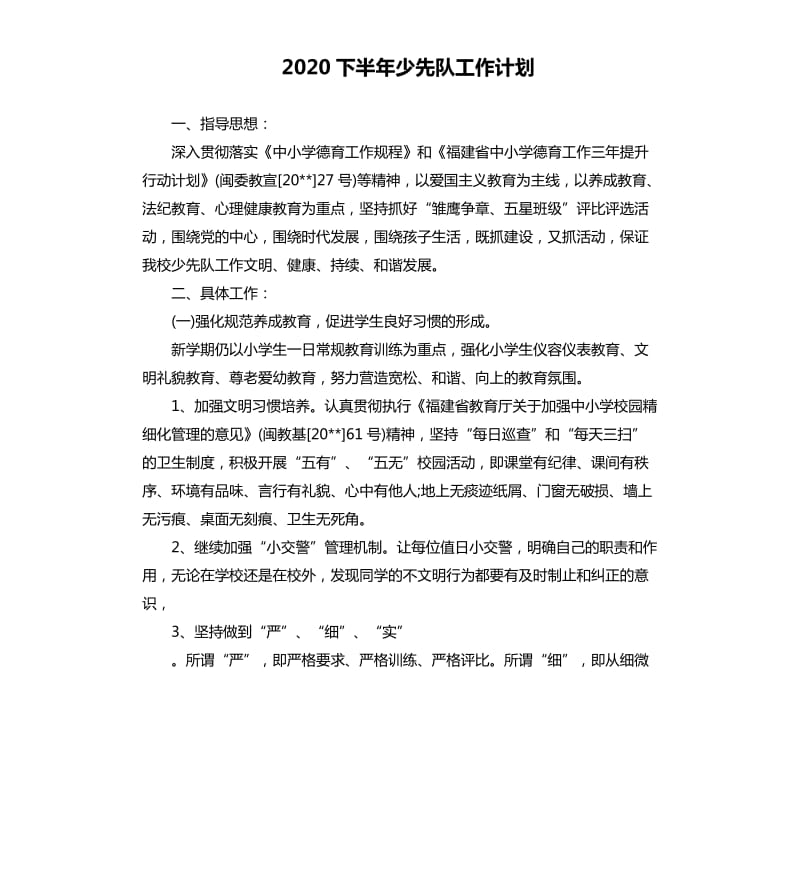 2020下半年少先队工作计划.docx_第1页